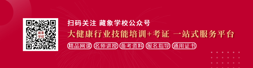 男女jj黄色网站想学中医康复理疗师，哪里培训比较专业？好找工作吗？